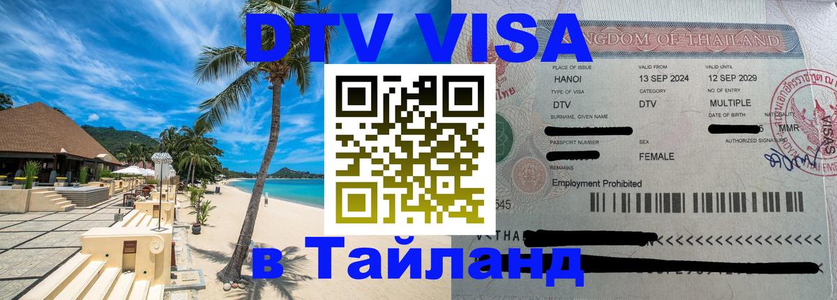 Стоимость и условия DTV визы — оформление в Таиланд под ключ - Бухарест  19.11.2025 
