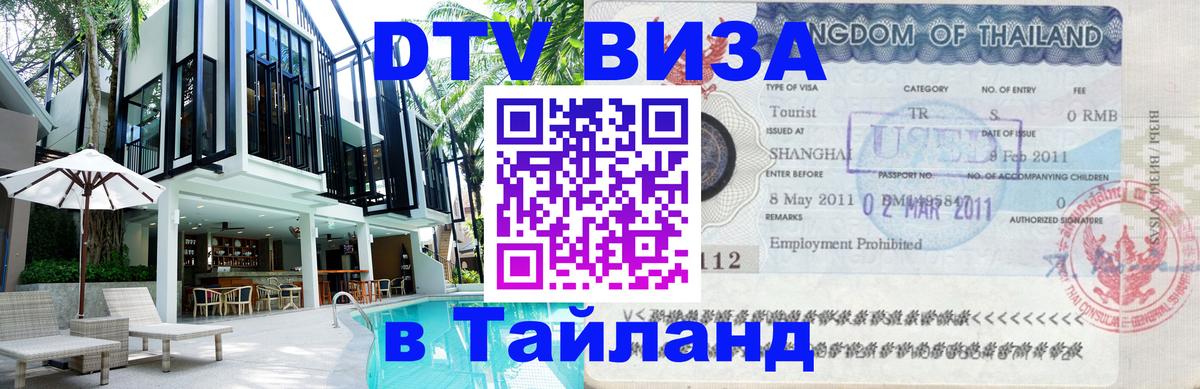 Виза ДТВ на 5 лет в Тайланд Бухарест 