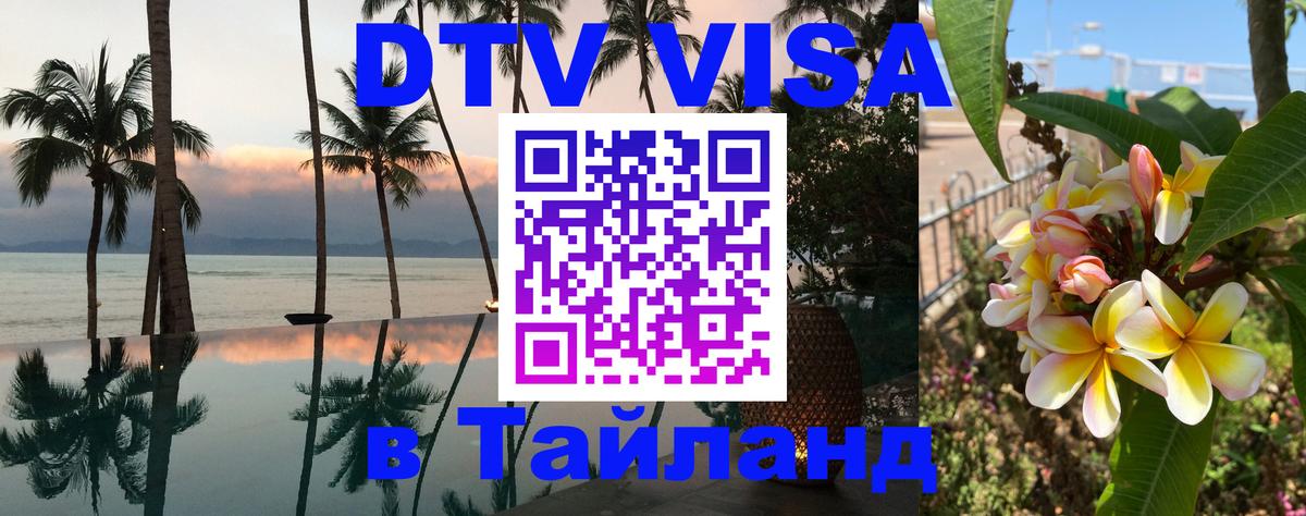 VISA в Тайланд для удалёнщиков 